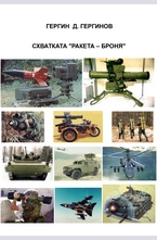 Схватката "Ракета-броня"