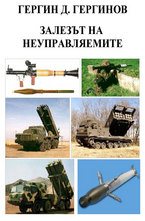 Залезът на неуправляемите