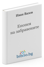 Епопея на забравените