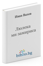 Люлека ми замириса