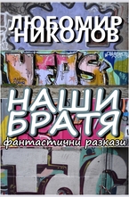 Наши братя