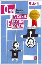 Очи на сляп, език на болен