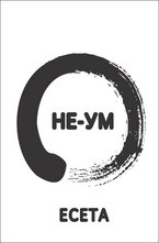 Не-Ум Есета