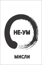Не-Ум Мисли