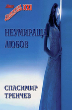 Неумираща любов