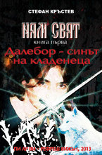 Ням свят: Далебор - синът на кладенеца