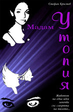 Мадам Утопия