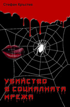 Убийство в социалната мрежа