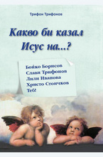 Какво би казал Исус на...?