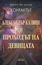 Контактът: Александър Калвин и Проходът на Девицата