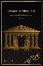 Битката на Хортензий