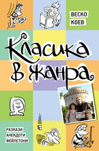Класика в жанра