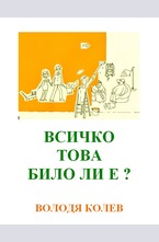 Всичко това било ли е?
