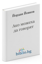 Ако можеха да говорят