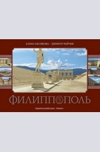 Филипопол (Филиппополь - луксозен албум на руски език)
