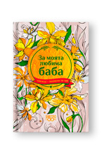 Подарък за теб 2 - За моята любима баба