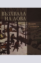 Възхвала на лова