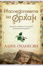 Наследството на Орхан