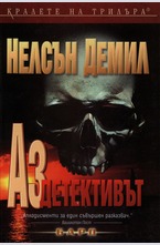 Аз, детективът