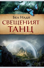 Свещеният танц