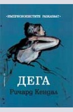 Импресионистите разказват- Дега