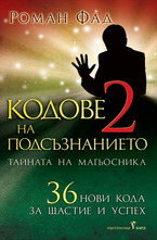 Кодове на подсъзнанието - II част