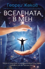 Вселената в мен