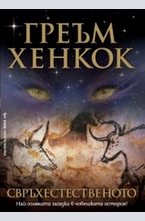 Свръхестественото