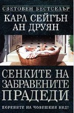 Сенките на забравените прадеди