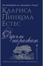 Дарът на разказа