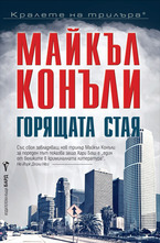 Горящата стая