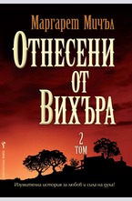 Отнесени от вихъра - 2 том