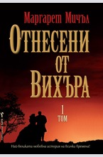Отнесени от вихъра - 1 том