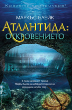 Атлантида: Откровението