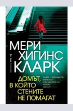 Домът, в който стените не помагат