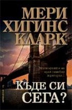 Къде си сега?