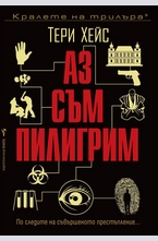 Аз съм пилигрим