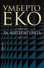 За литературата