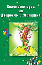 Зелените идеи на Въпросчо и Питанка
