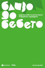 Близо до бебето