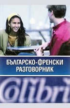 Българско-френски разговорник