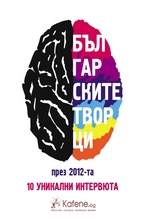 Българските творци през 2012-та