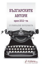 Българските автори през 2012-та
