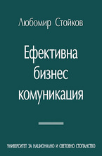 Ефективна бизнес комуникация