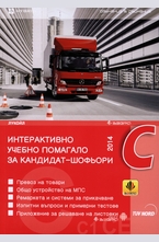 Учебно помагало за придобиване на правоспособност за управление на МПС - С, С1, С+Е