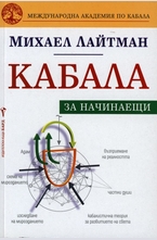 Кабала за начинаещи