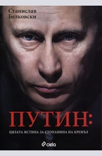 Путин: Цялата истина за стопанина на Кремъл