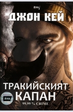 Тракийският капан