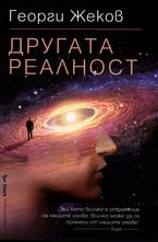 Другата реалност