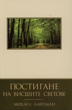 Постигане на висшите светове